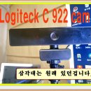 짝퉁, 로지텍 c922 webcam 구입과 사용기 이미지