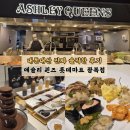빈내리커피 | 애슐리 퀸즈 롯데마트 광복점, 기대가 컸던 만큼 아쉬웠던 방문기
