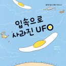 [채경미 동시집] 입속으로 사라진 UFO 이미지