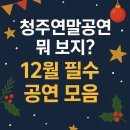 2025년 충북도립교향악단 연주회 | 청주연말공연 총정리! 2025년 12월 꼭 봐야 할 공연 BEST 4