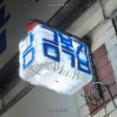 대전 맛집 / 야레야레 못 말리는 금복집.