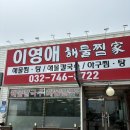 사평면보건지소 | [영종도 해물 칼국수 맛집] 이영애 해물찜 해물칼국수 추천 / 네스트호텔 근처 맛집