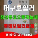 코오롱@ | 대구 롯데 보일러 교체 후기 침산 코오롱 하늘채.