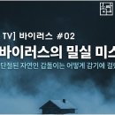[바이러스 #02] 갑돌이의 감기 - 감기 바이러스의 밀실 미스터리 이미지