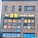 넘버원점핑다이어트 - 화성시 병점서로 31-6 | [인천]논현동넘버원점핑다이어트 무료체험 후기