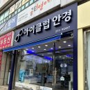 한국2차아파트 맞은편　 | 품질 좋은 가성비 광교안경점 아이클럽안경
