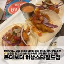 무한리필 바삭나초 망고쉬림프타코 맛집 온더보더 스타필드하남점
