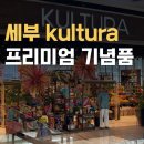 에스엠(SM)더더헤어몰 | 세부 kultura, 프리미엄 필리핀 기념품 쇼핑 쿨투라