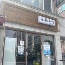 마라주방 - 계룡시 번영3길 24 | 마라주방
