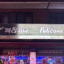 천리페리카나