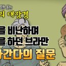 채식주의 브라만 아마간다가 던진 질문 [만화 빠알리대장경] 이미지