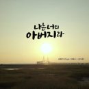 나는 너의 아버지라 - 유봉기//01-나는 너의 아버지라 (Feat. 김지훈 + 이베니) (복음성가 CCM 신보 미리듣기 MP3 가사) 이미지