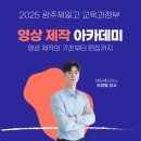 광주제일고등학교 | [영상 제작] 아카데미 운영기｜기획부터 편집까지, 학생이 직접 만드는 학교 홍보영상 제작 교육