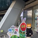 동그라미영어 | 아주아주 배고픈 애벌레쇼 영어공연 후기, 자리팁, 장단점