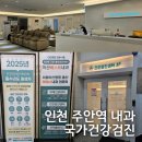 침산제일내과의원 | 인천 주안역 여의사 내과 국가건강검진 위 대장내시경 후기