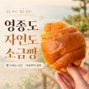 주정차-49 | 영종도 자연도소금빵 후기, 빵 나오는 시간·무료주차