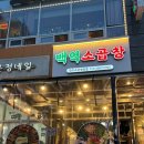 야당역.한빛마을5.9단지 버스정류장 905동 앞 | 파주야당맛집 백억소곱창 야당점 후기 주차 등 총정리 / 내돈내산 입안 가득 터지는 고소함의 향연 츄르릅