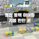 용인시박물관 | 용인 아이와 가볼만한 곳 추천｜동백 실내 놀거리 용인시박물관 어린이체험실 후기