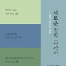 철학 교과서 현대 실재론 입문 이와우치 쇼타로 (지은이), 이신철 (옮긴이) 비(도서출판b) 2020-08-20