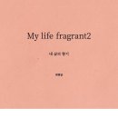 My life fragrant2 종이책 출판 2026.1.17 이미지