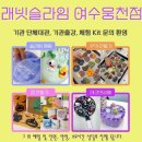신월초교병설유치원 | [공지] 래빗슬라임 여수웅천점 신월초등학교 병설유치원 슬라임단체체험 다녀왔어요^^