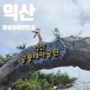 익산시민공원 | 익산 아이와 가볼 만한 곳, 익산 공룡테마공원 다이노 월드