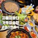 제육대가 마산회원점 | 마산 지혜의바다 도서관 근처맛집 마산한정식 거북이솥밥