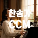 1020 성지피아노학원앞 | 세종시피아노 찬송가반주 CCM 초보도 가능