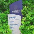 삼애어린이집 | 고양시의 공간 탐방기 – 특수학교 홀트학교 to 연세대학교 삼애캠퍼스