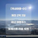 의림지-01 | 국내여행01 | 제천 2박3일 현실 여행코스 추천(나름 커플 힐링 여행)