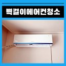 양산 벽걸이 에어컨청소, 원룸이라면 꼭 알아야 할 포인트