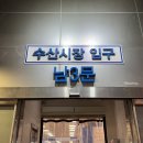 나선장 | 노량진 :: 노량진 수산시장 ‘손선장 코우지 오마카세’ 픽업 후기