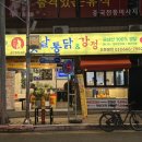 서정로 | [송탄 맛집] 옛날 통닭&amp;강정 - 가성비 치킨 맛집 솔직 후기