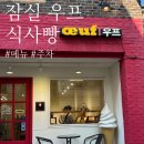 공간24 게스트하우스(잠실점) | 잠실 빵지순례 우프 예약 없이 방문해본 후기 ㅣ 예약방법 주차 메뉴