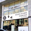 올래오늘또 | 불당동고기집 올래숯불갈비 한정식집 부럽지 않습니다!