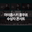 차이콥스키 콩쿠르 수상자 콘서트 | 세계 최고의 음악 콩쿠르 <차이콥스키 콩쿠르 수상자 콘서트>