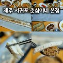 창천4가 2 | 제주 서귀포 춘심이네 본점, 아이와 통갈치구이 먹은 후기