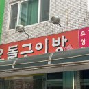 오돌구이방