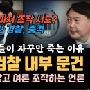 검찰 내부 문건 충격 이재명 주변 인물들이 자꾸 죽는 이유, 경찰 시신갖고 극단 선택 조작 시도? 이미지