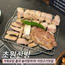 춘궁동행정복지센터 1층 화장실 | 이천고기맛집 ㅣ 가족모임 룸과 놀이방까지 있는 초원산방