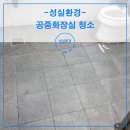 중앙상가 공중화장실 | 청라 화장실 청소 비용 상가 공중화장실 청소 전문업체