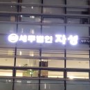 자성세무회계