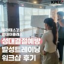 케이피솔루션 | KPEE 필라테스 '성대결절예방' 발성트레이닝 워크샵 후기