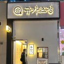 군산 수송동 맛집 규카츠정 화로에 직접 구워 먹는 카츠