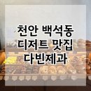 다빈 | 천안 백석동 빵집 추천! 다빈제과 방문 후기 (소금빵·휘낭시에 맛집)