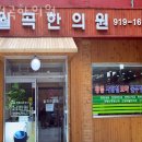 월곡한의원 | 성북구 하월곡동 한의원 월곡한의원 진료시간 접근성 이용후기