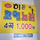 히든코인노래연습장 이미지