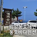 예뫼송동호바다 | 양양 동호해변펜션 예뫼송 동호바다펜션 주말 숙박 후기(바베큐)