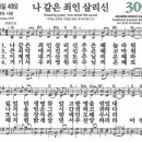 새찬송가 305장 나 같은 죄인 살리신(통일 405) [찬양듣기&악보] 이미지