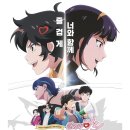 달려라치킨 | 나쁜계집애: 달려라 하니 ( 성우 쿠키 줄거리 추억의애니 )